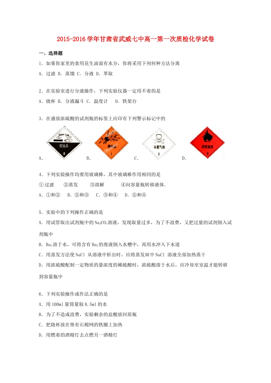 甘肃省武威七中高一化学上学期第一次质检试题（含解析）-人教版高一全册化学试题_第1页