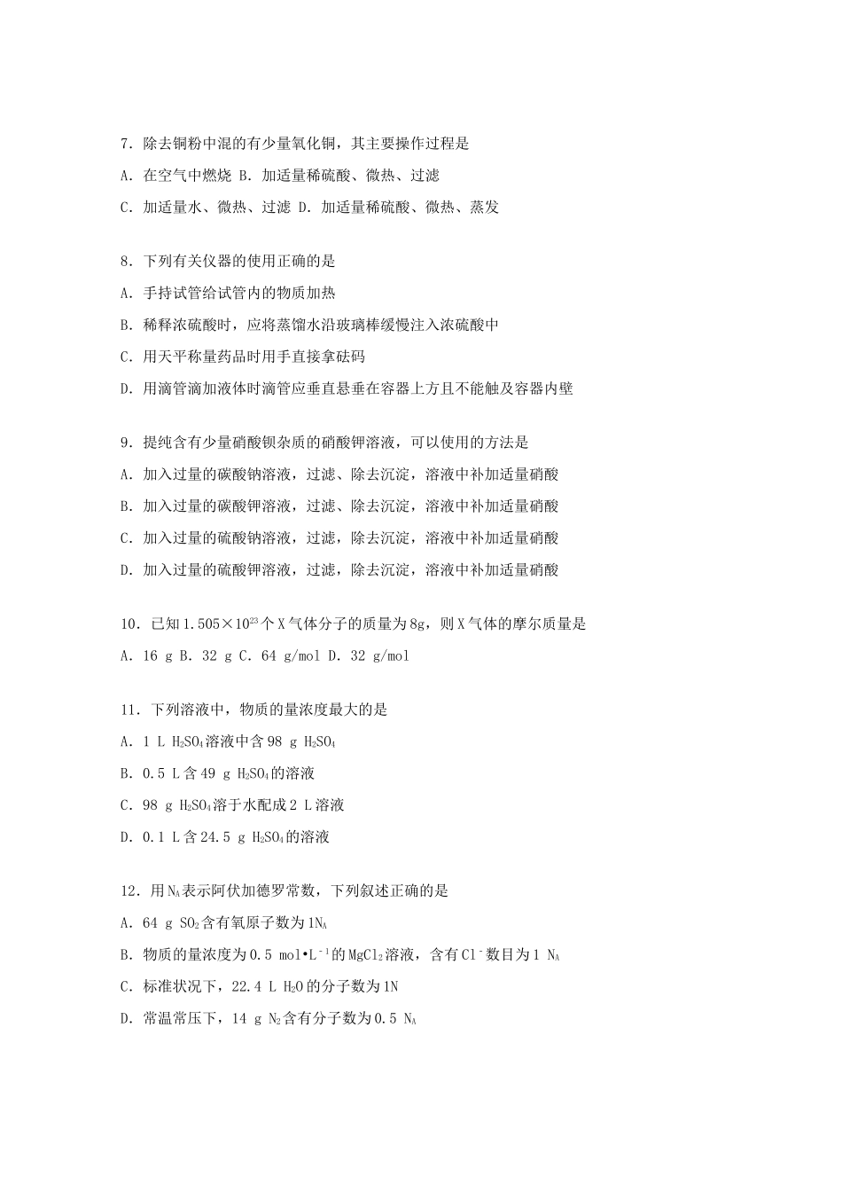 甘肃省武威七中高一化学上学期第一次质检试题（含解析）-人教版高一全册化学试题_第2页