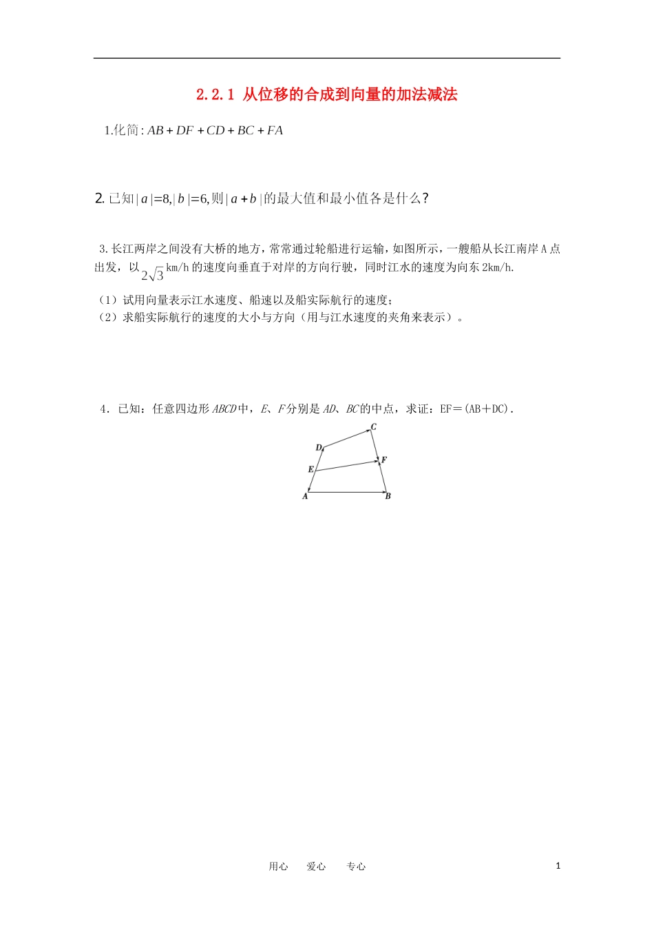 高中数学 第二章2.2.1从位移的合成到向量的加法减法课时训练 北师大版必修4_第1页