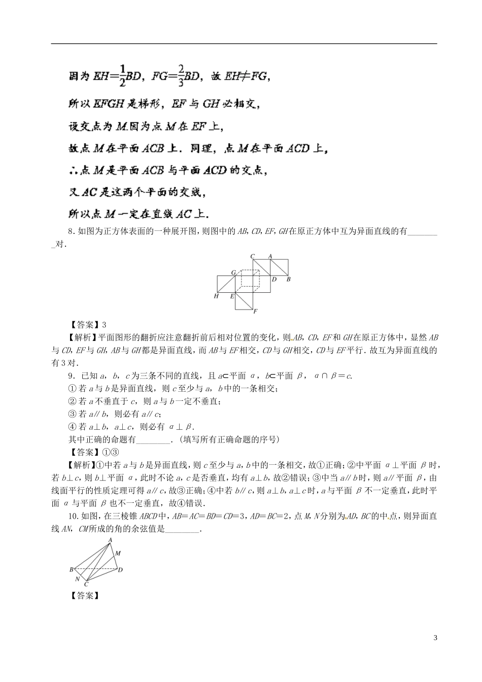 （江苏版）高考数学一轮复习 专题8.2 空间点、直线、平面之间的位置关系（测）-人教版高三全册数学试题_第3页