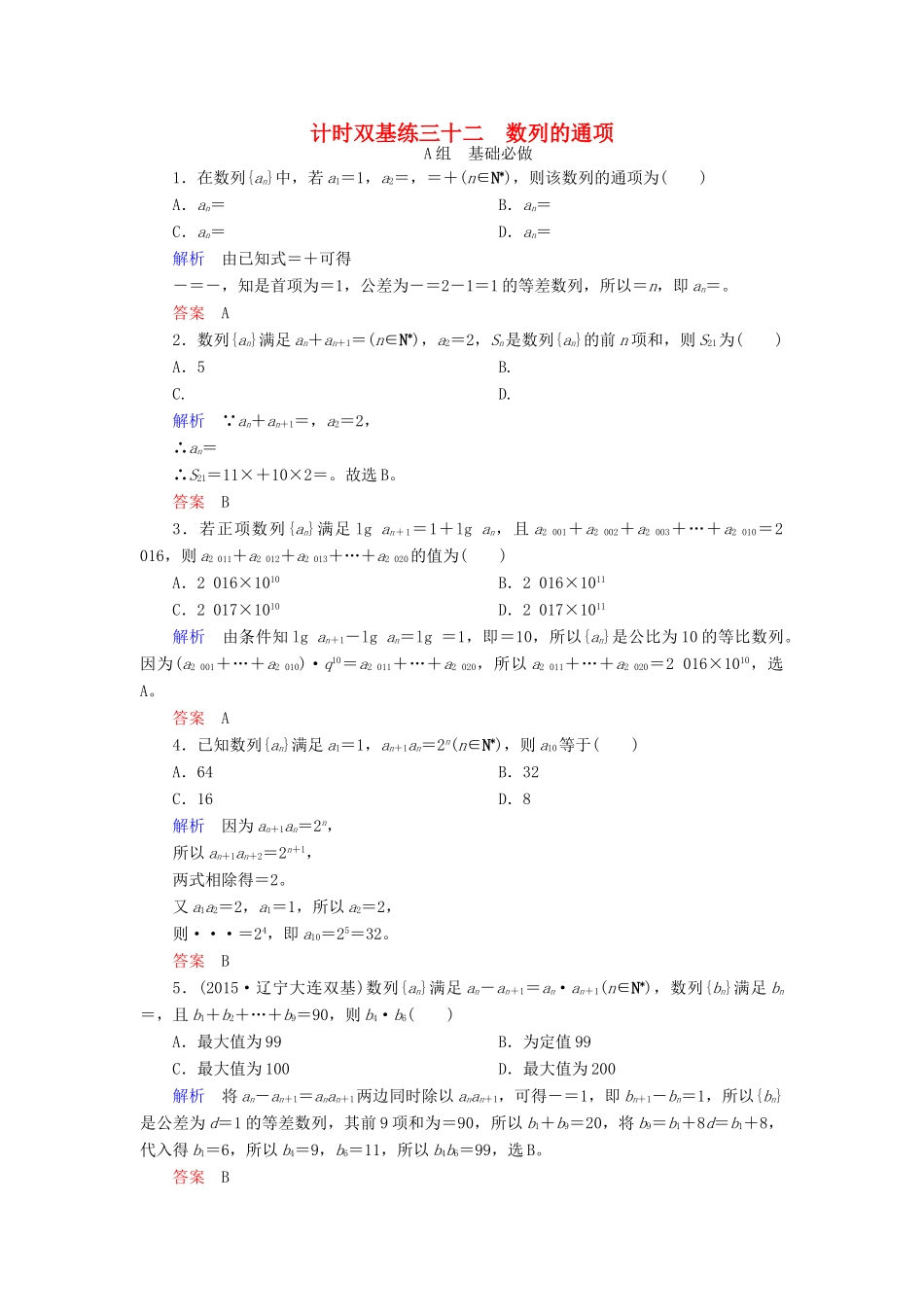 高考数学大一轮总复习 第五章 数列 计时双基练32 数列的通项 理 北师大版-北师大版高三全册数学试题_第1页