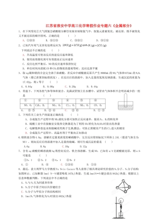 江苏省淮安中学高三化学 寒假作业专题六《金属部分》6
