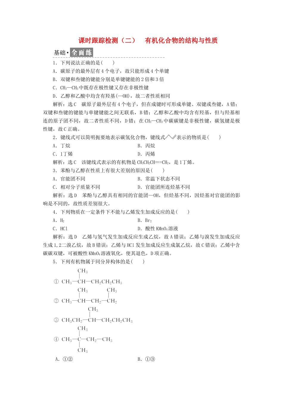 高中化学 课时跟踪检测（二）有机化合物的结构与性质 鲁科版选修5-鲁科版高二选修5化学试题_第1页