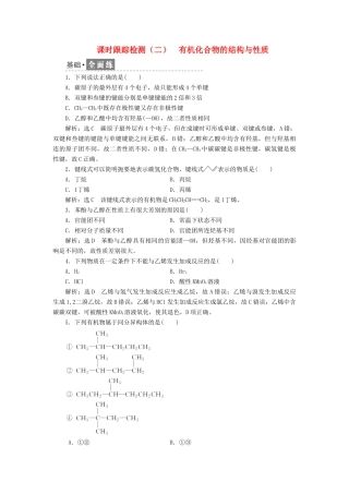 高中化学 课时跟踪检测（二）有机化合物的结构与性质 鲁科版选修5-鲁科版高二选修5化学试题
