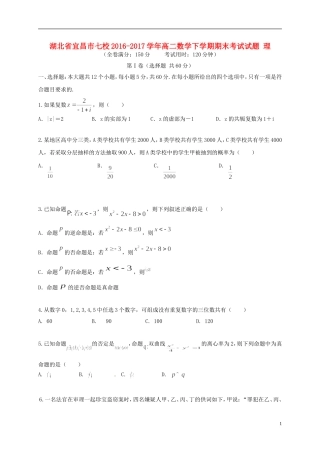 湖北省宜昌市七校高二数学下学期期末考试试题 理-人教版高二全册数学试题