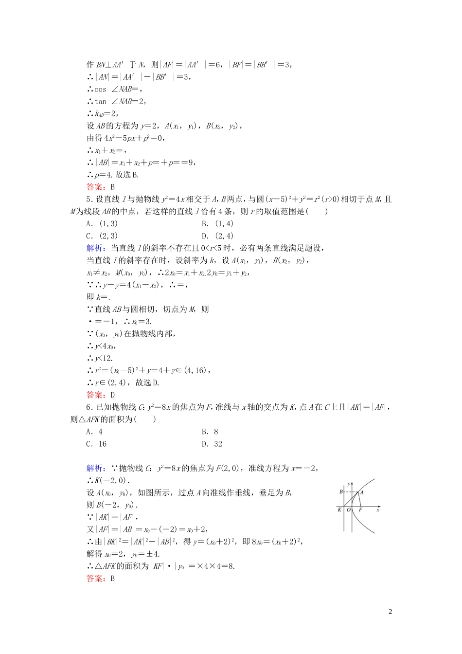 高中数学 第2章 圆锥曲线与方程 2.3.2 抛物线的简单几何性质练习 新人教A版选修1-1-新人教A版高二选修1-1数学试题_第2页