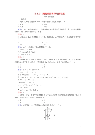 高中数学 第2章 圆锥曲线与方程 2.3.2 抛物线的简单几何性质练习 新人教A版选修1-1-新人教A版高二选修1-1数学试题