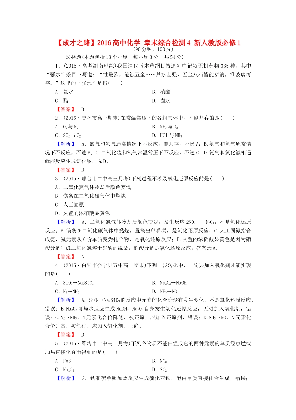 高中化学 章末综合检测4 新人教版必修1-新人教版高一必修1化学试题_第1页