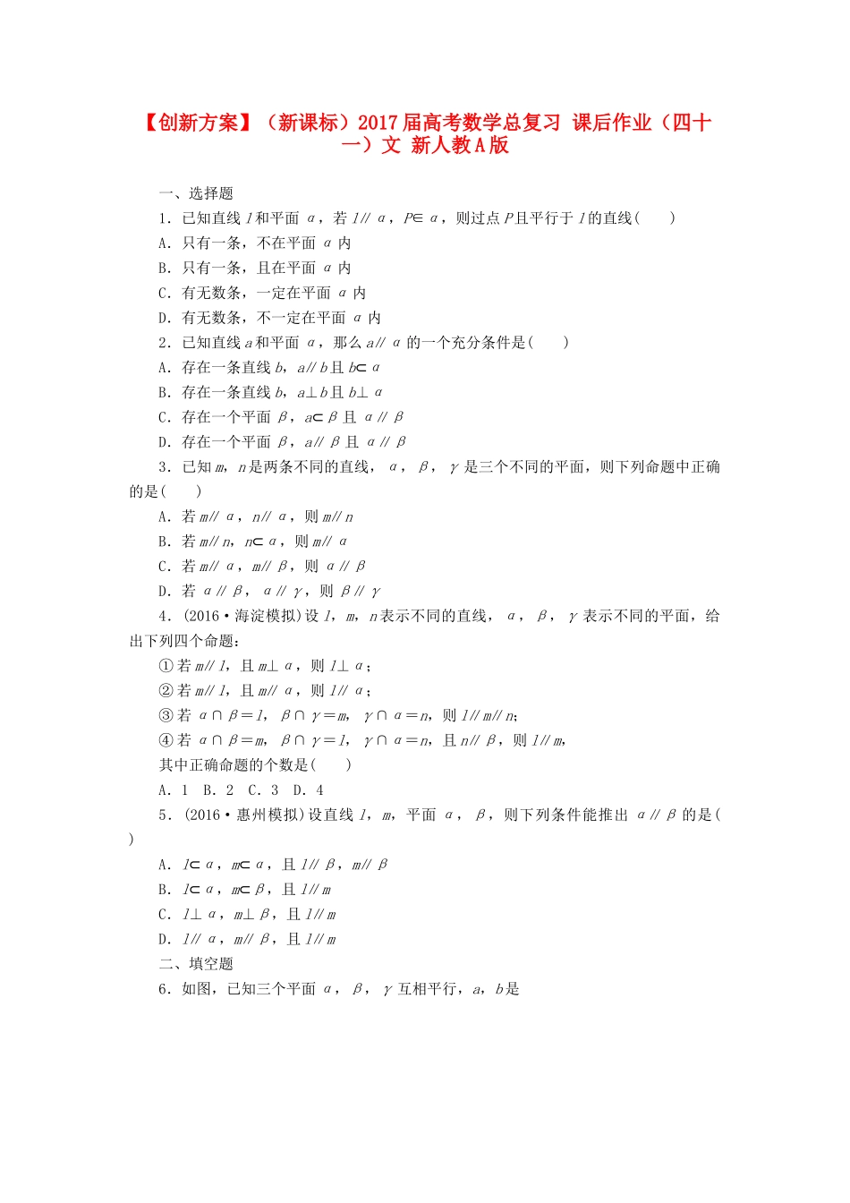 （新课标）高考数学总复习 课后作业（四十一）文 新人教A版-新人教A版高三全册数学试题_第1页