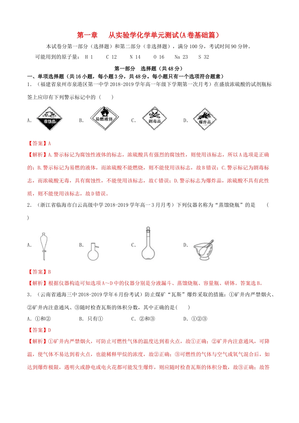 高中化学 同步单元双基双测AB卷 第1章 从实验学化学单元测试（A卷基础篇）（含解析）新人教版-新人教版高一全册化学试题_第1页