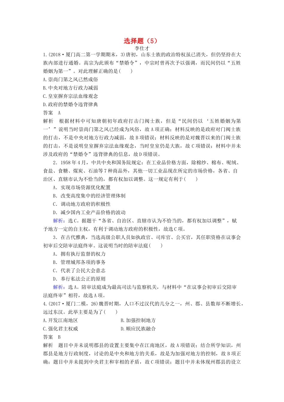高考历史一轮选训 选择题（5）（含解析）新人教版-新人教版高三全册历史试题_第1页
