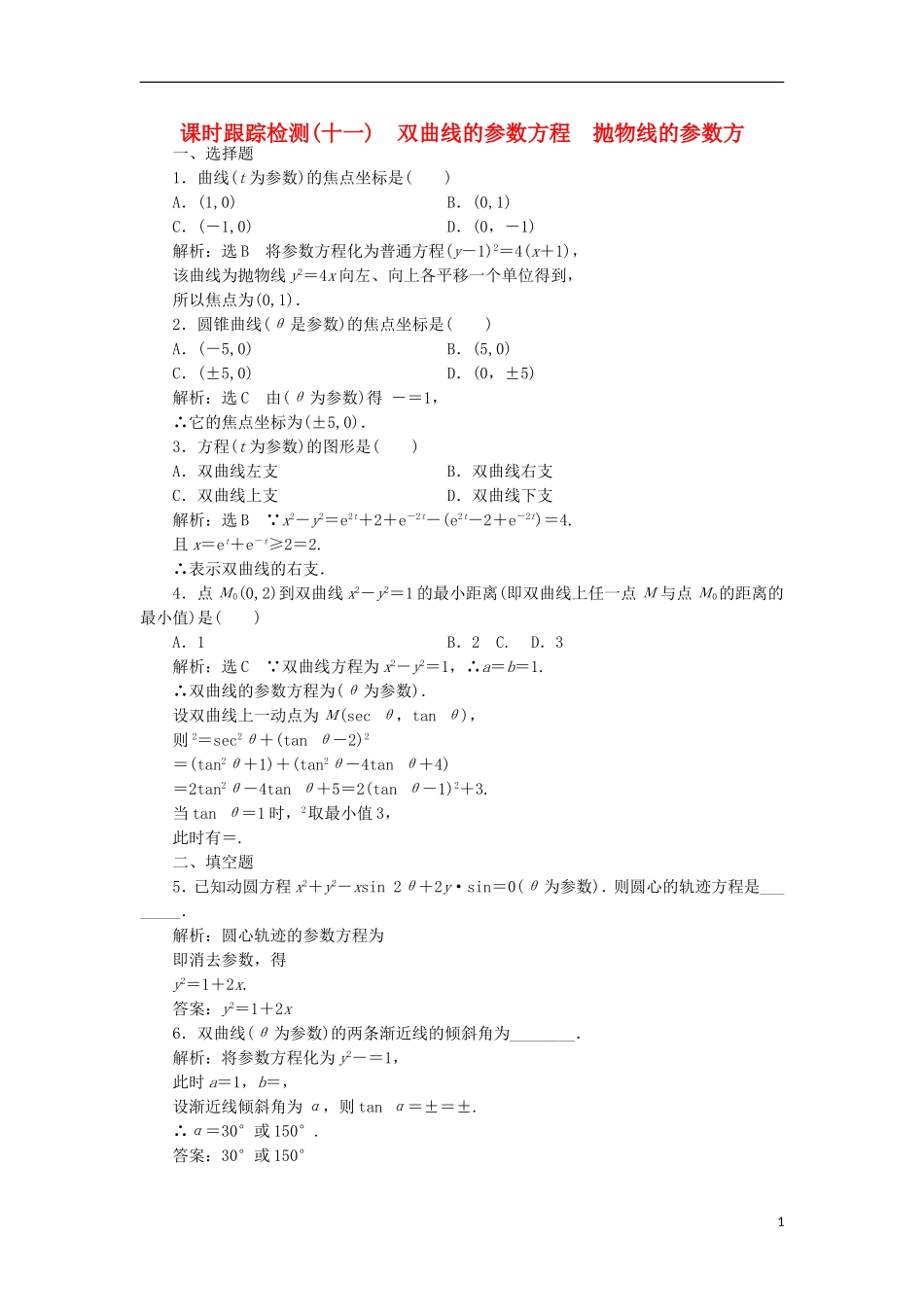 高中数学 课时跟踪检测（十一）双曲线的参数方程 抛物线的参数方 新人教A版选修4-4-新人教A版高二选修4-4数学试题_第1页