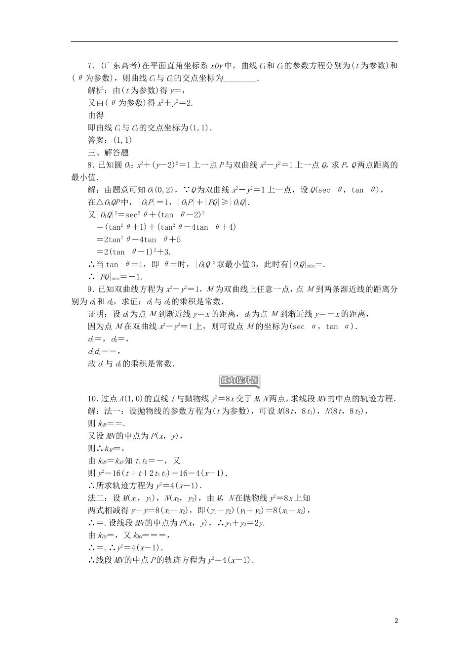 高中数学 课时跟踪检测（十一）双曲线的参数方程 抛物线的参数方 新人教A版选修4-4-新人教A版高二选修4-4数学试题_第2页