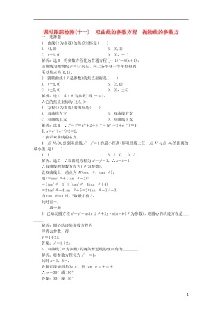 高中数学 课时跟踪检测（十一）双曲线的参数方程 抛物线的参数方 新人教A版选修4-4-新人教A版高二选修4-4数学试题