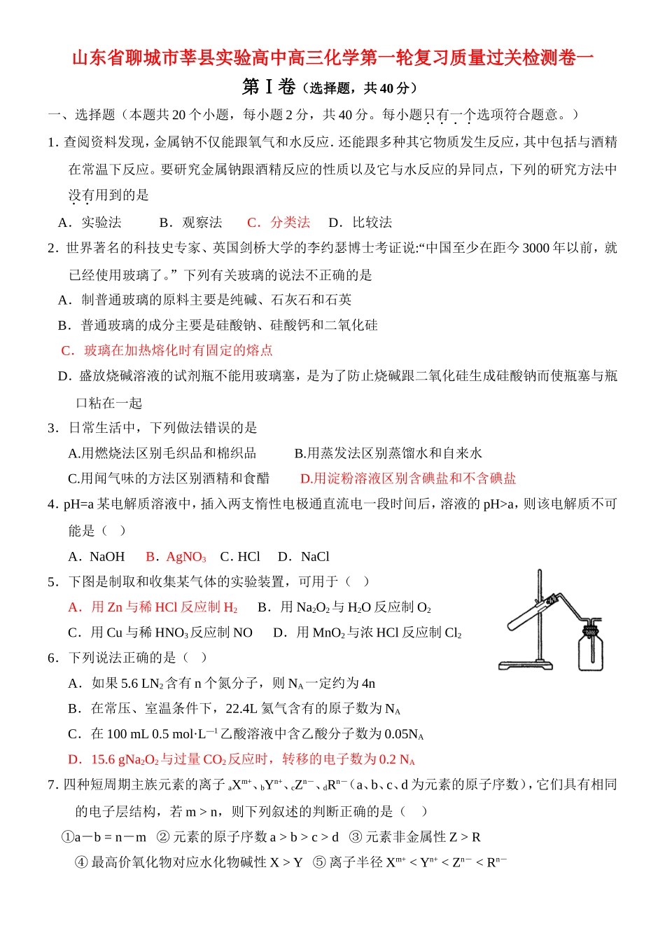 山东省聊城市莘县实验高中高三化学第一轮复习质量过关检测卷一 人教版_第1页