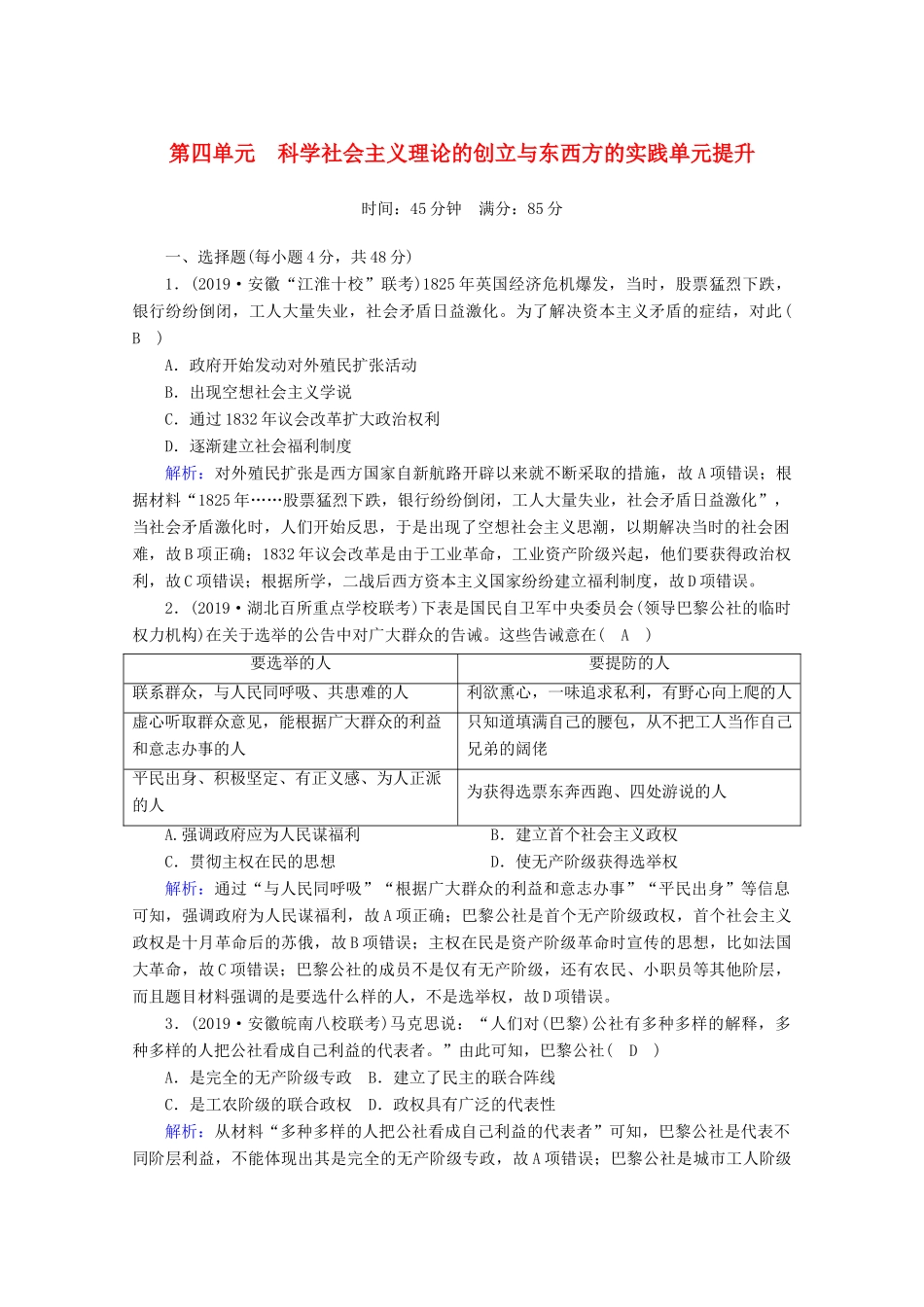 高考历史大一轮复习 单元提升4 科学社会主义理论的创立与东西方的实践 岳麓版-岳麓版高三全册历史试题_第1页