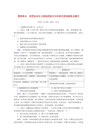 高考历史大一轮复习 单元提升4 科学社会主义理论的创立与东西方的实践 岳麓版-岳麓版高三全册历史试题