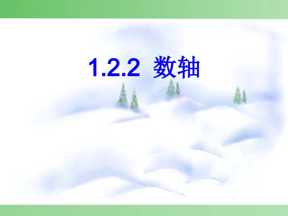 1.2.2-数轴--.2.2-数轴--_第1页