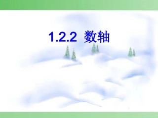 1.2.2-数轴--.2.2-数轴--