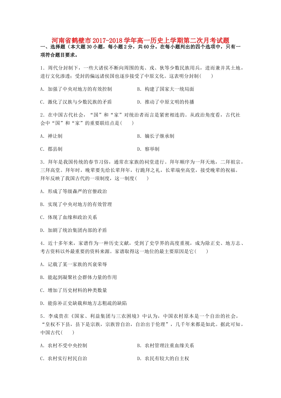 河南省鹤壁市高一历史上学期第二次月考试题-人教版高一全册历史试题_第1页