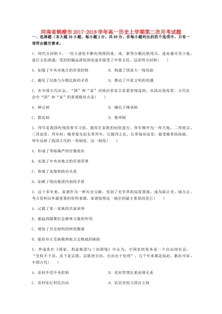 河南省鹤壁市高一历史上学期第二次月考试题-人教版高一全册历史试题