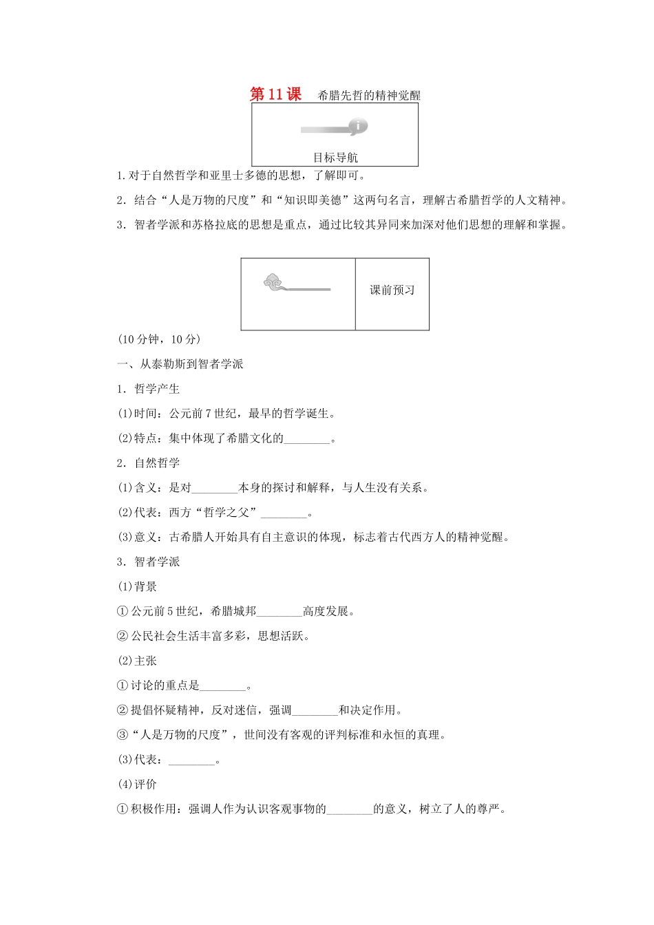 高中历史 第三单元 从人文精神之源到科学理性时代 第11课 希腊先哲的精神觉醒45分钟作业 岳麓版必修3-岳麓版高一必修3历史试题_第1页