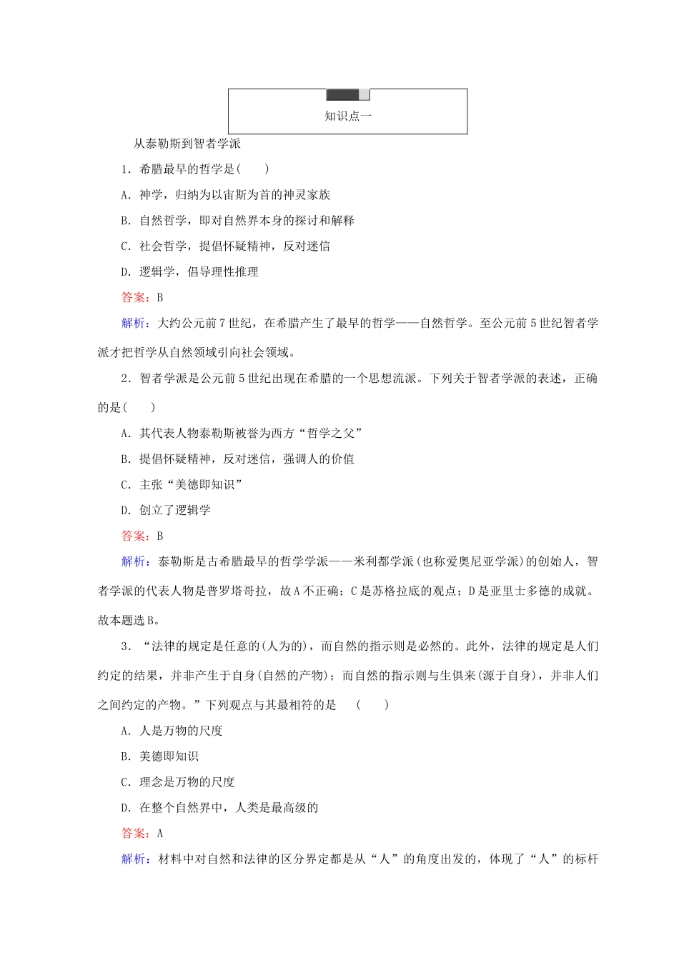 高中历史 第三单元 从人文精神之源到科学理性时代 第11课 希腊先哲的精神觉醒45分钟作业 岳麓版必修3-岳麓版高一必修3历史试题_第3页