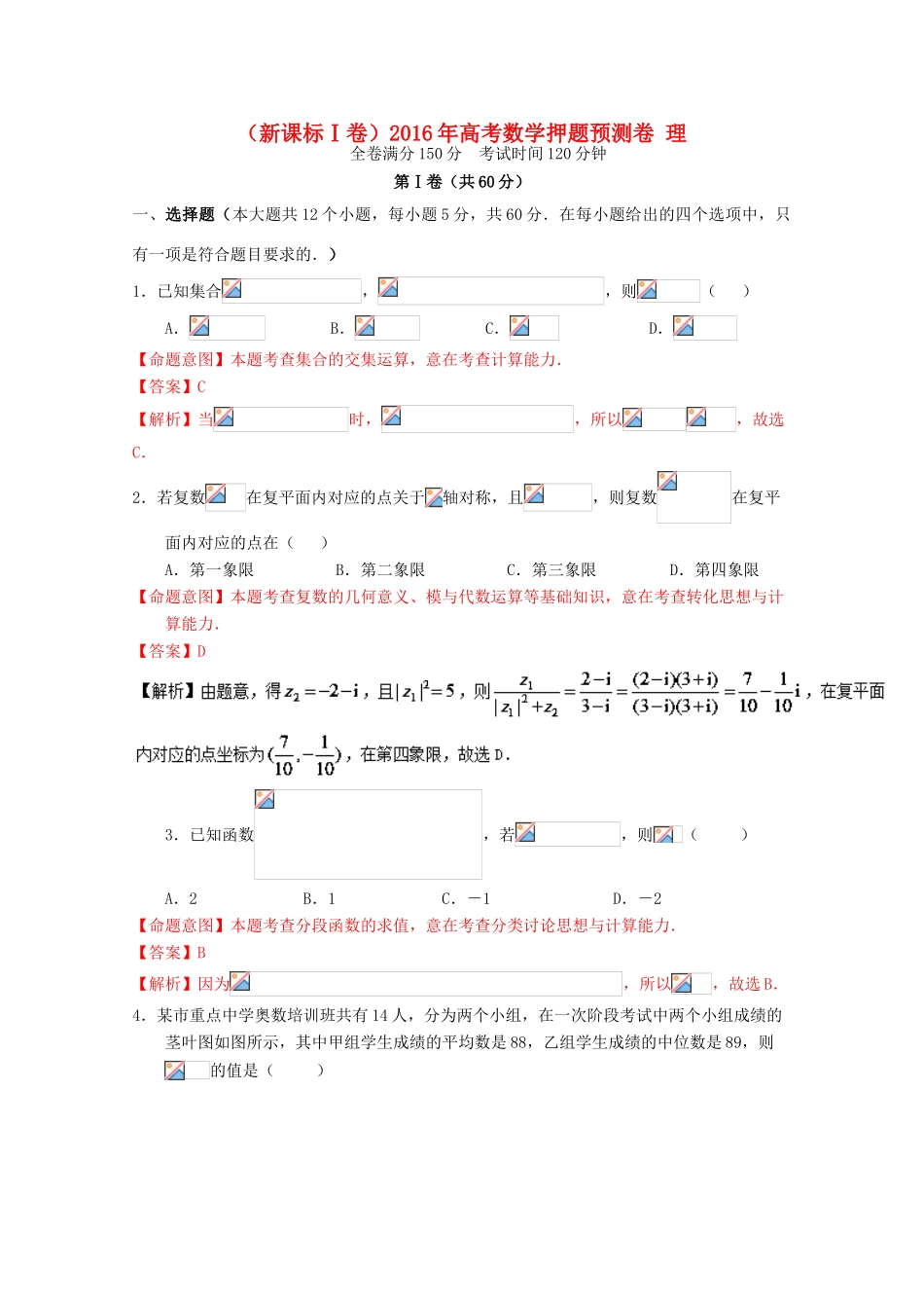 （新课标Ⅰ卷）高考数学押题预测卷 理-人教版高三全册数学试题_第1页