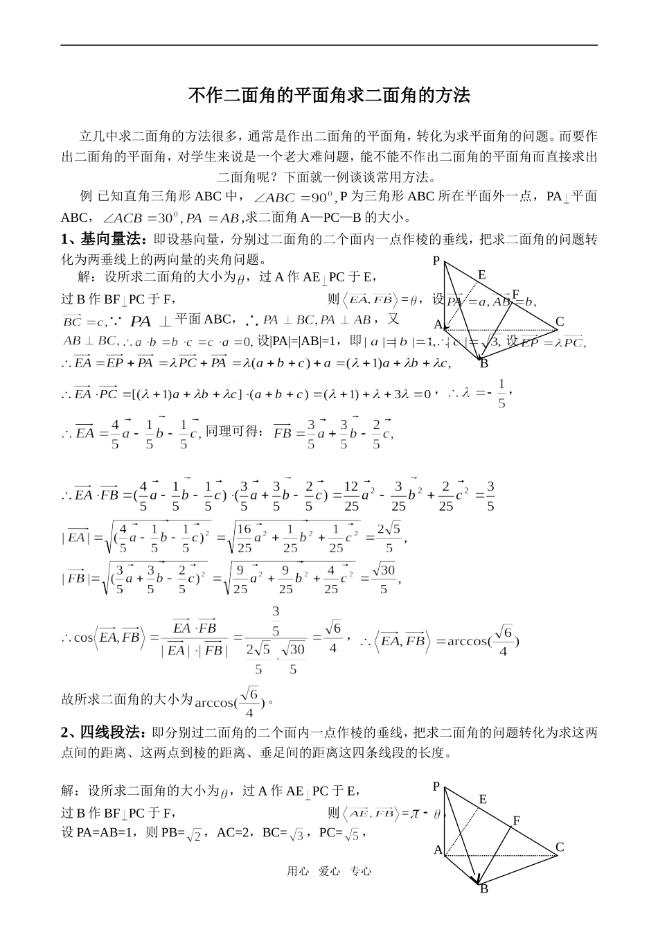 高二数学不作二面角的平面角求二面角的方法_第1页