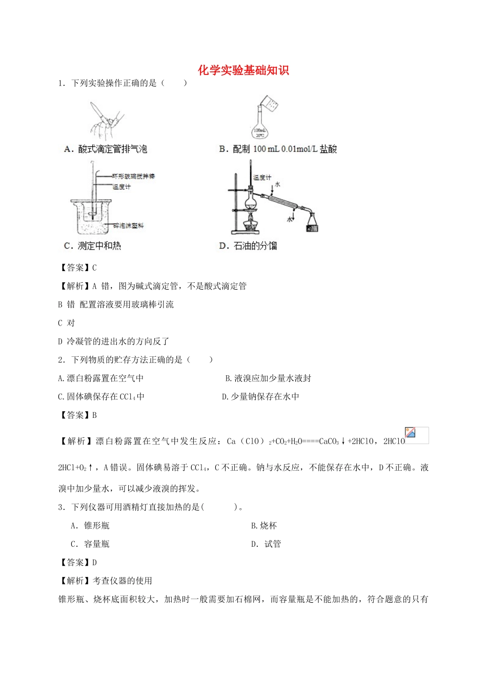 河南省光山县二高高考化学二轮复习 考点加餐训练 化学实验基础知识（含解析）-人教版高三全册化学试题_第1页