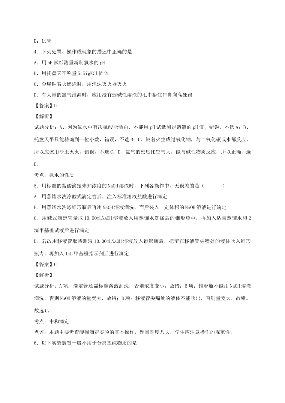 河南省光山县二高高考化学二轮复习 考点加餐训练 化学实验基础知识（含解析）-人教版高三全册化学试题_第2页