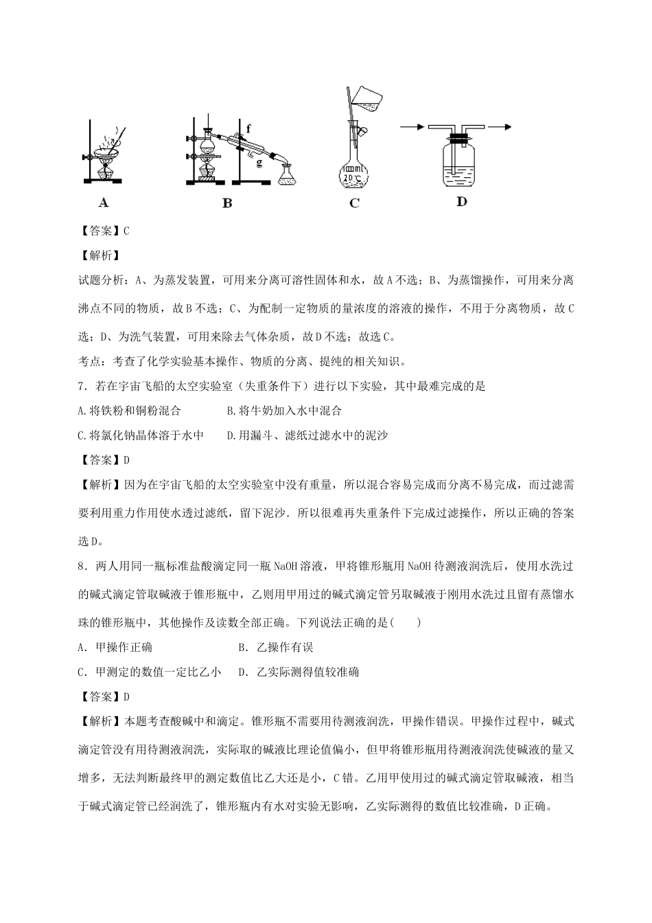 河南省光山县二高高考化学二轮复习 考点加餐训练 化学实验基础知识（含解析）-人教版高三全册化学试题_第3页