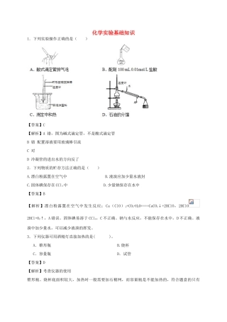 河南省光山县二高高考化学二轮复习 考点加餐训练 化学实验基础知识（含解析）-人教版高三全册化学试题