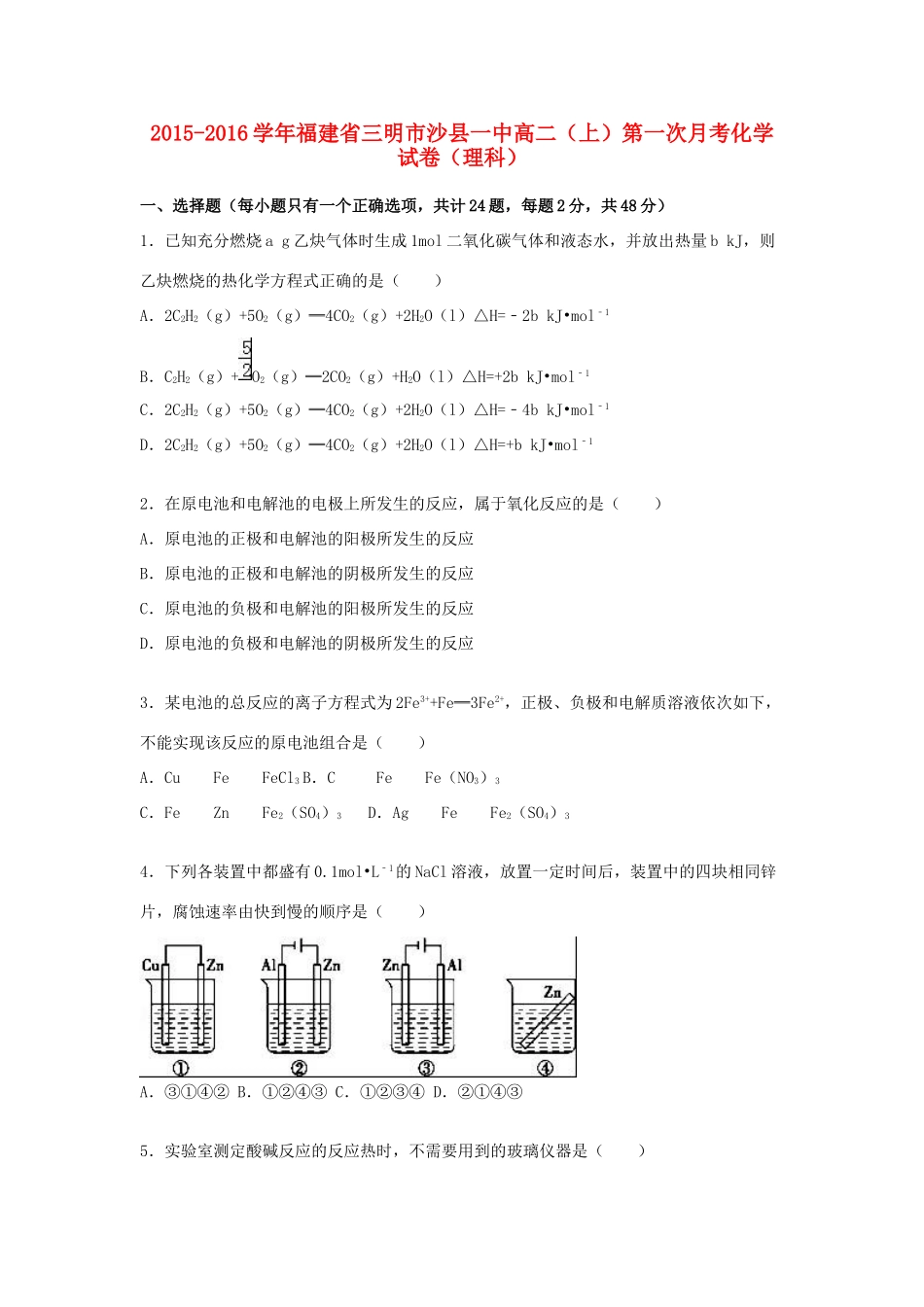 福建省三明市沙县一中高一化学上学期第一次月考试卷 理（含解析）-人教版高一全册化学试题_第1页