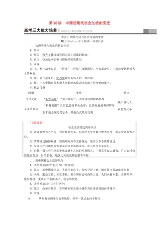 高考历史一轮总复习 第8单元 近代中国资本主义的曲折发展和中国近现代社会生活的变迁 第18讲 中国近现代社会生活的变迁教师用书 新人教版-新人教版高三全册历史试题