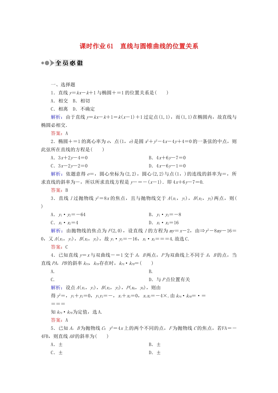 （新课标）高考数学大一轮复习 8.9直线与圆锥曲线的位置关系课时作业 理-人教版高三全册数学试题_第1页