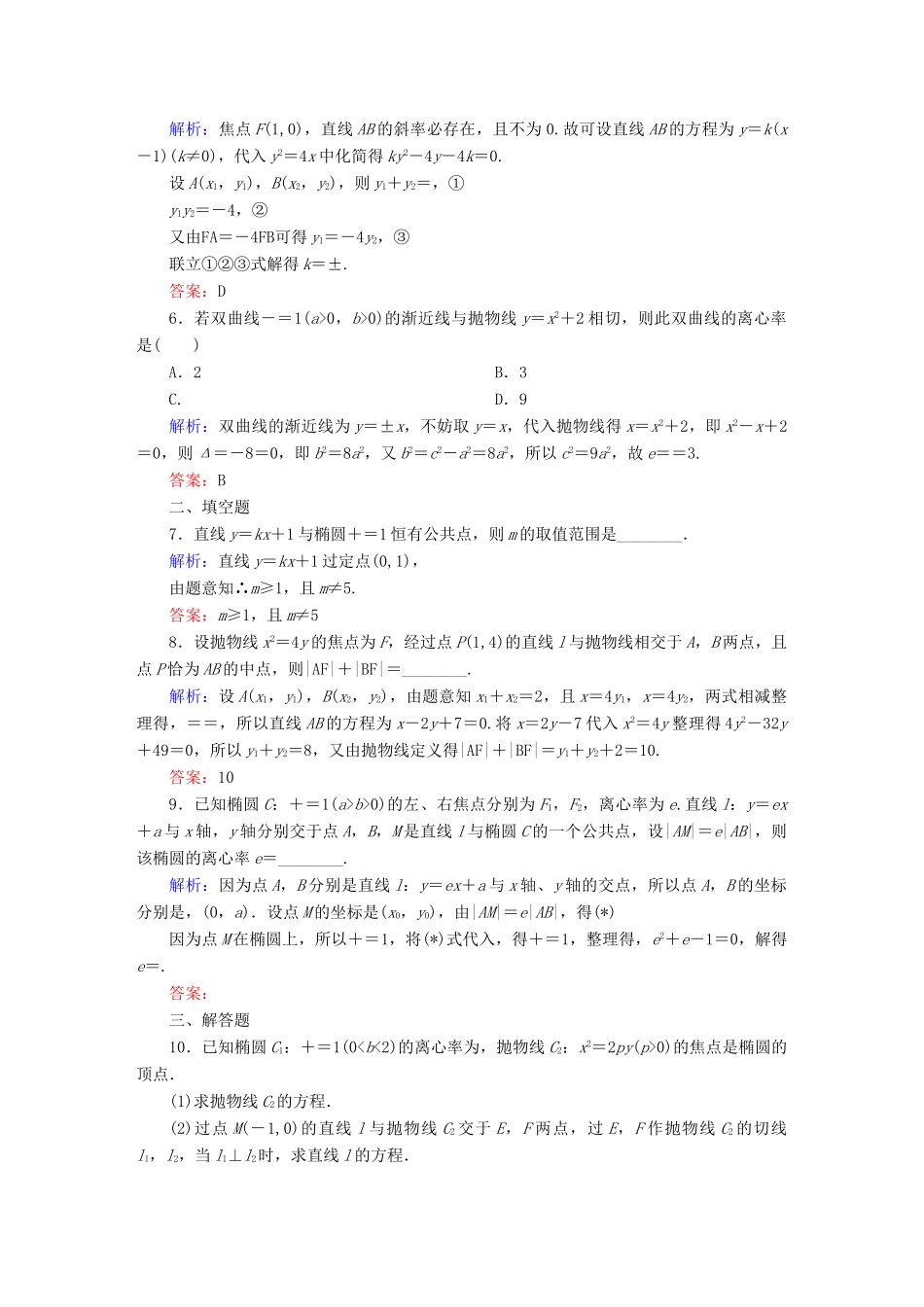 （新课标）高考数学大一轮复习 8.9直线与圆锥曲线的位置关系课时作业 理-人教版高三全册数学试题_第2页