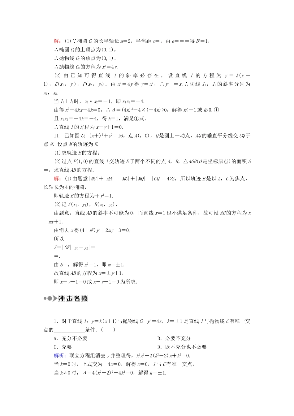 （新课标）高考数学大一轮复习 8.9直线与圆锥曲线的位置关系课时作业 理-人教版高三全册数学试题_第3页