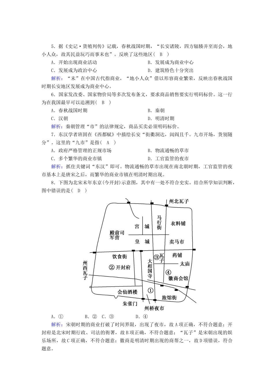 高中历史 专题一 古代中国的经济的基本结构与特点 1.3 古代中国的商业经济跟踪检测（含解析）人民版必修2-人民版高一必修2历史试题_第2页