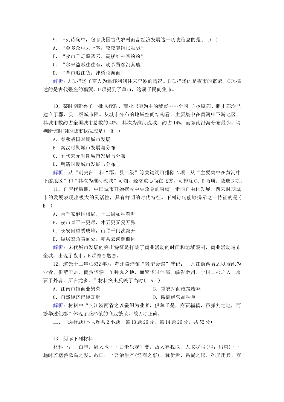 高中历史 专题一 古代中国的经济的基本结构与特点 1.3 古代中国的商业经济跟踪检测（含解析）人民版必修2-人民版高一必修2历史试题_第3页