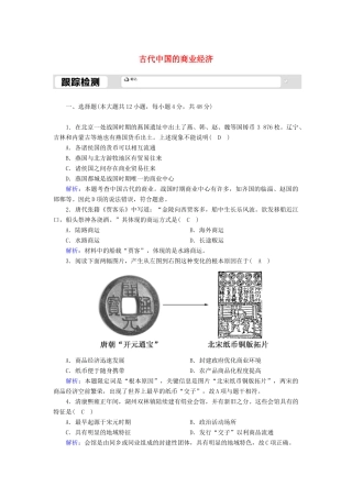高中历史 专题一 古代中国的经济的基本结构与特点 1.3 古代中国的商业经济跟踪检测（含解析）人民版必修2-人民版高一必修2历史试题