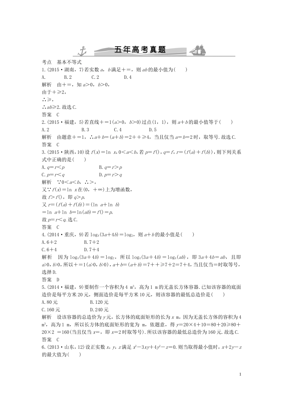 （五年高考）高考数学复习 第七章 第四节 基本不等式 文（全国通用）-人教版高三全册数学试题_第1页