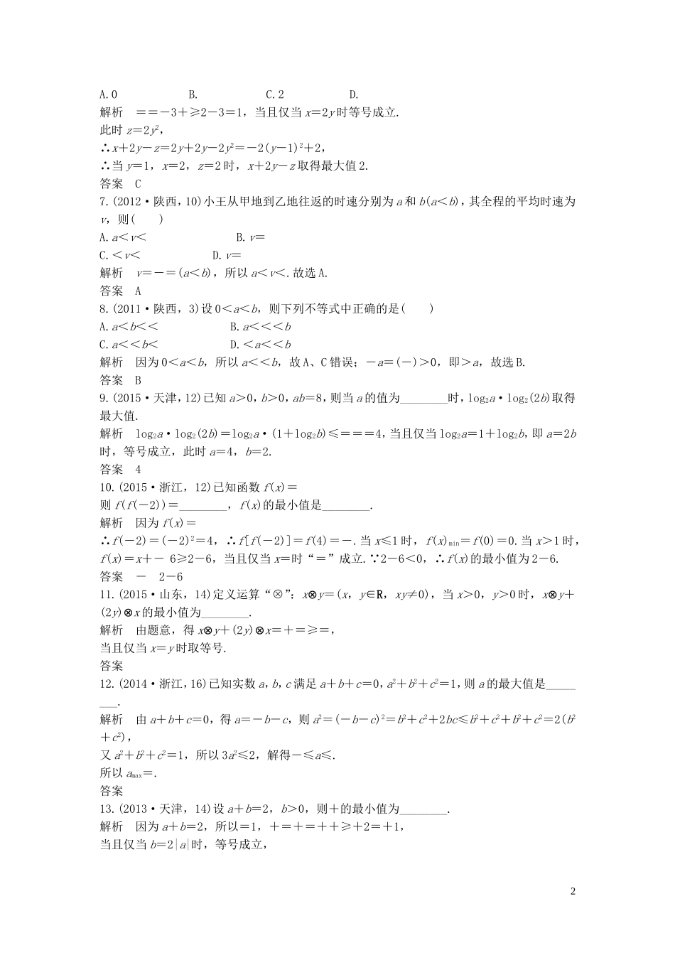 （五年高考）高考数学复习 第七章 第四节 基本不等式 文（全国通用）-人教版高三全册数学试题_第2页