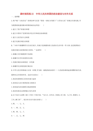 （天津专用）高考历史一轮复习 课时规范练22 中华人民共和国的政治建设与对外关系（含解析）新人教版-新人教版高三全册历史试题