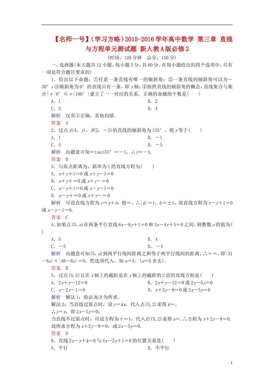 高中数学 第三章 直线与方程单元测试题 新人教A版必修2-新人教A版高二必修2数学试题_第1页