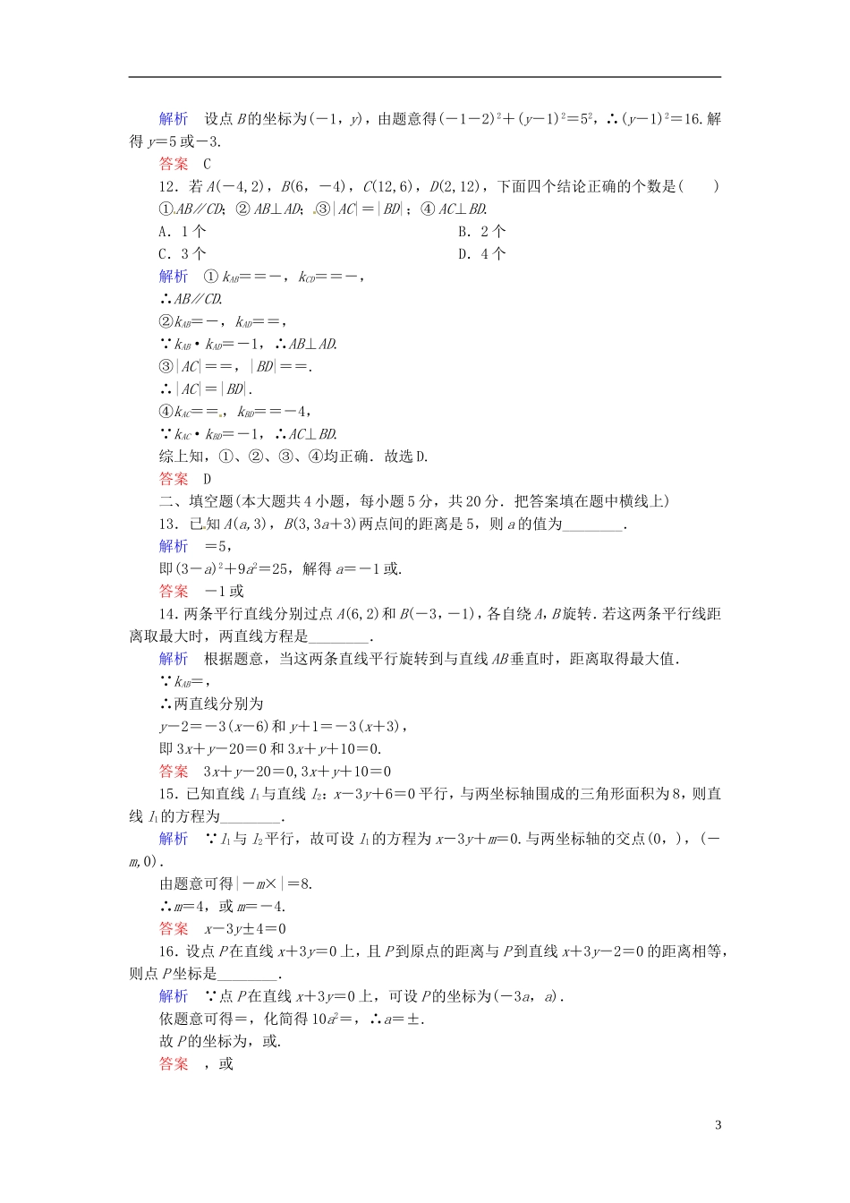 高中数学 第三章 直线与方程单元测试题 新人教A版必修2-新人教A版高二必修2数学试题_第3页