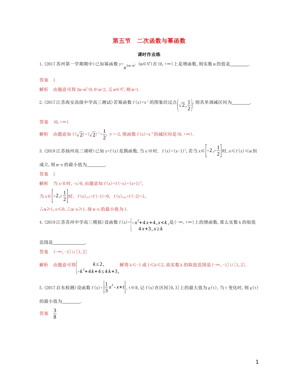 （江苏专用）高考数学大一轮复习 第二章 5 第五节 二次函数与幂函数精练-人教版高三全册数学试题_第1页