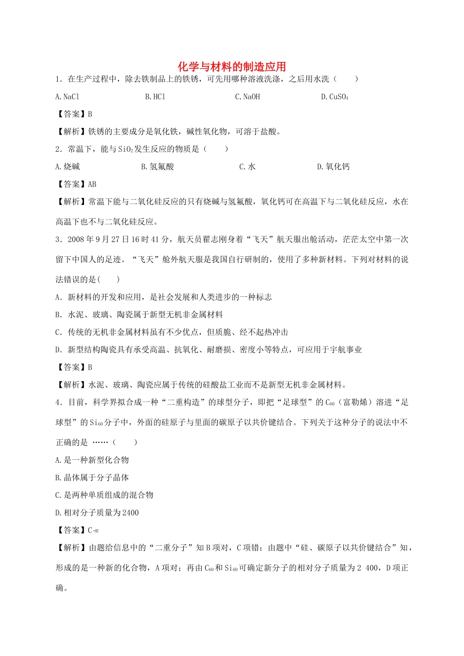 河南省光山县二高高考化学二轮复习 考点加餐训练 化学与材料的制造应用（含解析）-人教版高三全册化学试题_第1页