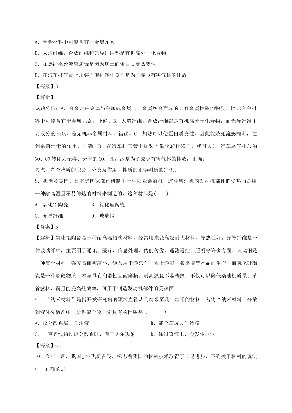 河南省光山县二高高考化学二轮复习 考点加餐训练 化学与材料的制造应用（含解析）-人教版高三全册化学试题_第3页