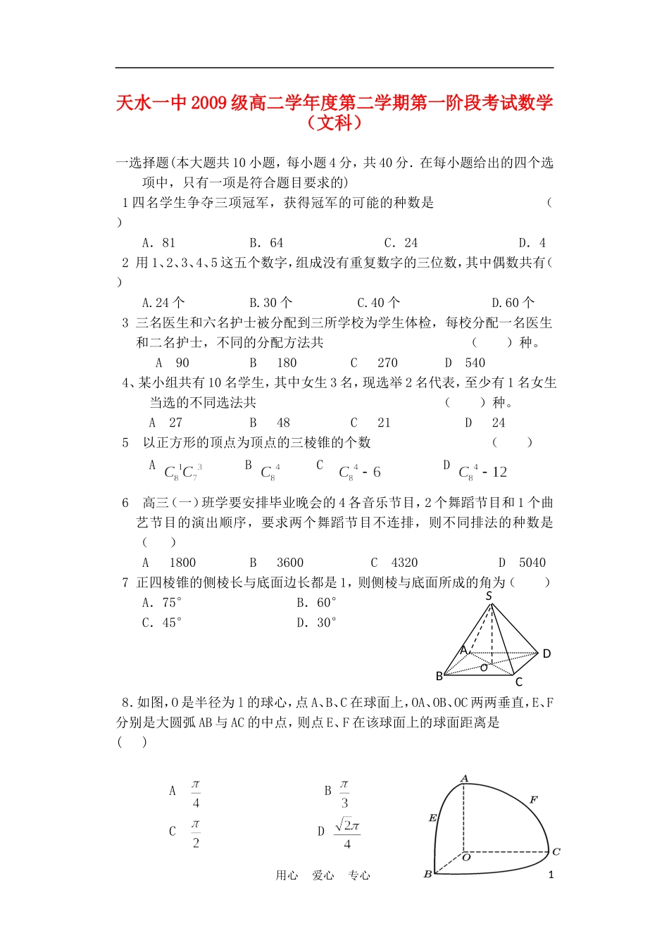 甘肃省天水一中10-11学年高二数学下学期第一次阶段性考试题 文【会员独享】_第1页